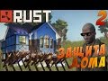 Rust выживание #2 (Защита дома)