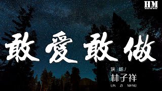 Video thumbnail of "林子祥 - 敢愛敢做『不需休息的吻 不需呼吸空氣』【動態歌詞Lyrics】"