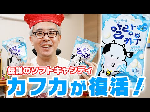 【伝説のソフトキャンディ】「ロッテ カフカ」が韓国お菓子として復活してるって知ってた！？