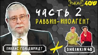 Вторая часть разговора с Раввином Пинхасом Гольдшмидтом: все самое интересное...