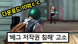 10억명이 다운한 게임을 고소한 배틀그라운드ㄷㄷ