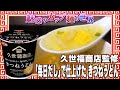 久世福商店監修「毎日だし」で仕上げた きつねうどん【魅惑のカップ麺の世界2643杯】