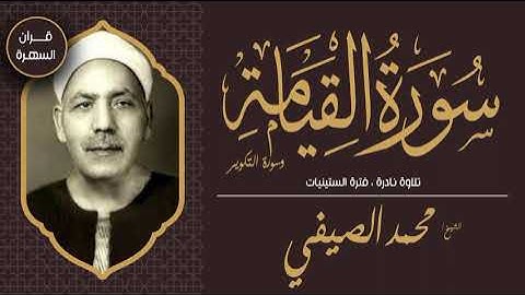الشيخ محمد الصيفي - سورتي القيامة والتكوير - تلاوة نادرة ، فترة الستينيات