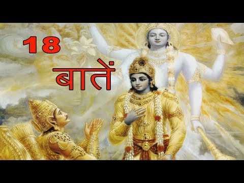 श्री मदभागवत की 18 ज्ञान की बातें !