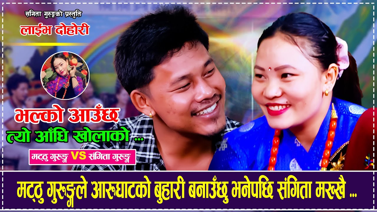 मट्ठु गुरुङ्गले आरुघाटको बुहारी बनाउँछु भनेपछि संगिता मख्खै Matthu Gurung VS Sangita Gurung Dohori