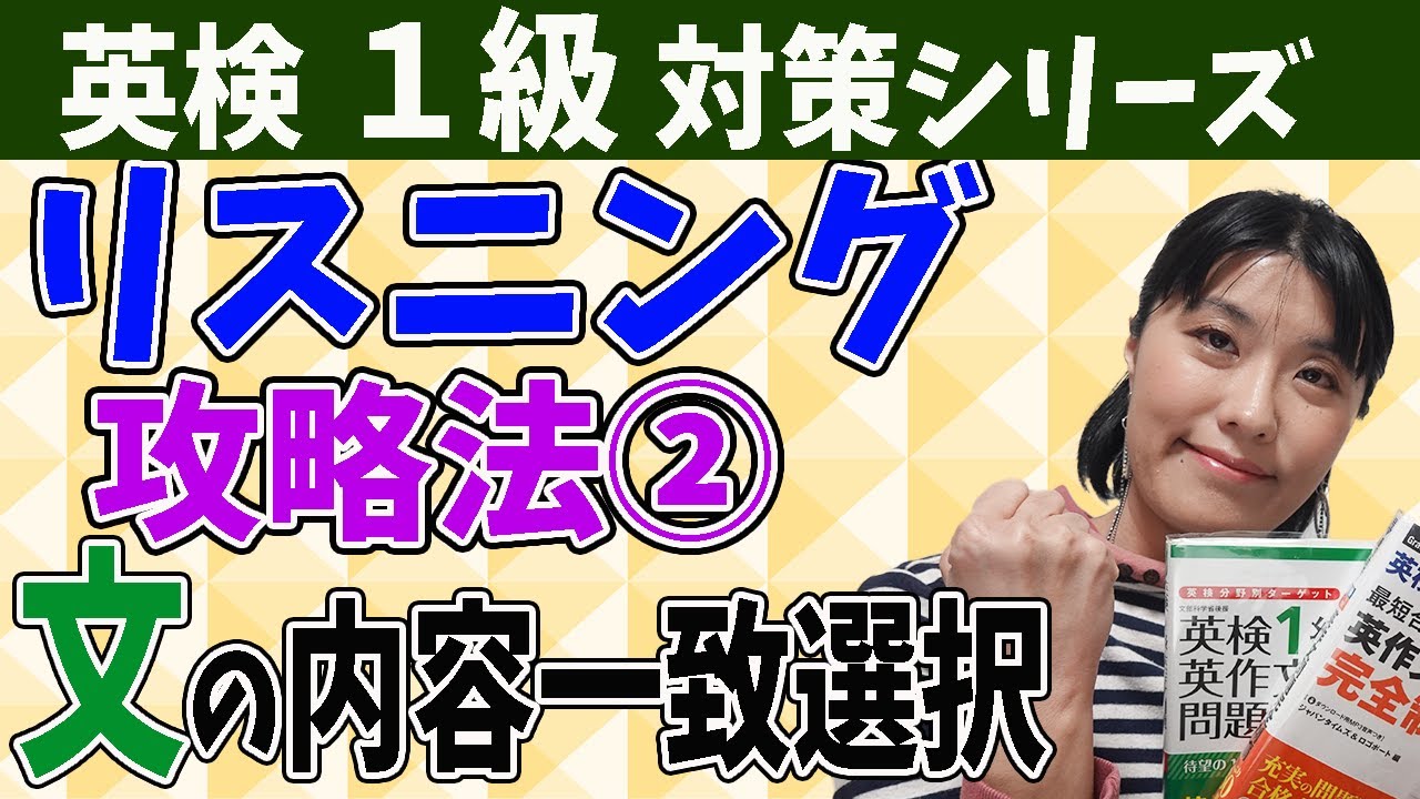【英検1級 リスニング】文の内容一致選択問題の攻略法・高得点をとる解き方のコツとポイントを英語コーチが解説
