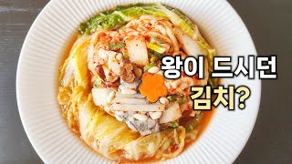 왕의 김치 보김치 보자기김치 만들기ㅣHow to make kimchi