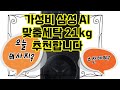 ❤️추천 삼성 AI 맞춤세탁 21kg 최신형 세탁기로 삶의 질 UP! 🧺✨