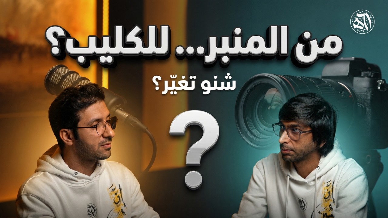 من المنبر إلى الفيديو كليب: شنو تغيّر بالإنتاج الحسيني؟ | ٦١هـ