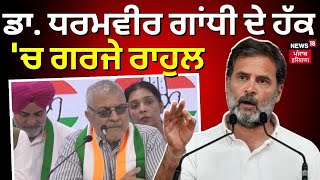 Dr. Dharamvir Gandhi ਦੇ ਹੱਕ 'ਚ ਗਰਜੇ ਰਾਹੁਲ ਗਾਂਧੀ | Rahul Gandhi Patiala Rally | Lok Sabha Elections