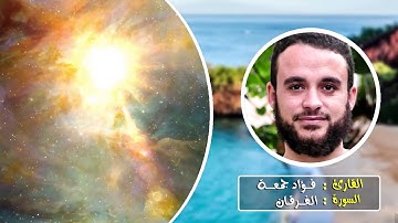 سورة الفرقان | القارئ فؤاد جمعة | الختمة المرتلة .HD