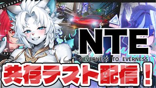 【NTE】期待のオープンワールド！共存テスト配信！🦁【ライオVT】