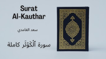 Holy Quran | Surat 108 Al-Kauthar | Saad al Ghamdi | سعد الغامدي سورة ٱلْكَوْثَر كاملة
