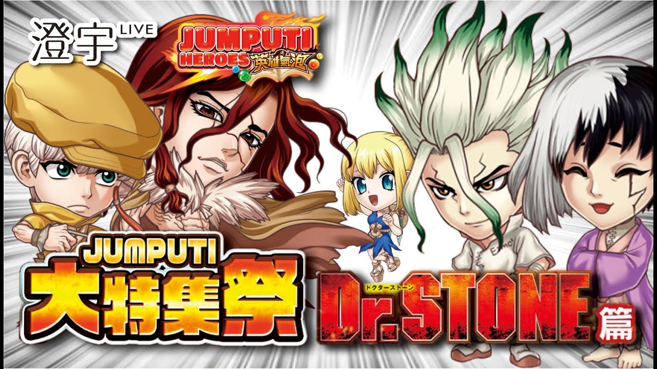 新石紀dr Stone 大特集祭 Jumputi 英雄氣泡 澄宇電臺 Youtube 新石紀dr Stone 大特集祭 Jumputi 英雄氣泡 澄宇電臺 Youtube