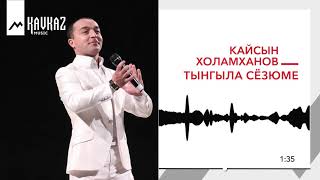 Кайсын Холамханов - Тынгыла сёзюме | KAVKAZ MUSIC