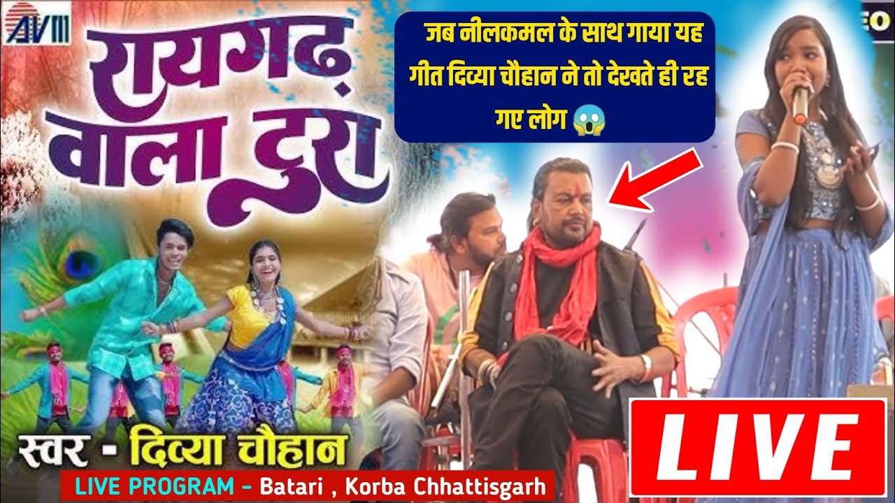 Live Program - रायगढ़ वाला टूरा | दिव्या चौहान | नीलकमल वैष्णव | Live Program Batari,Korba(C.G)