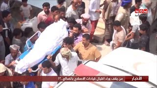 من يقف وراء اغتيال قيادات الاصلاح بالضالع ..؟!