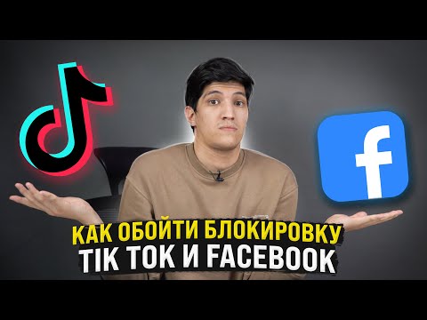 Как обойти блокировку ТикТок и Facebook в России?
