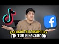 Как обойти блокировку ТикТок и Facebook в России?