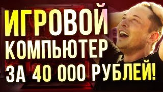 ИГРОВОЙ КОМПЬЮТЕР за 40 000 в 2018 - РЕАЛЬНОСТЬ!