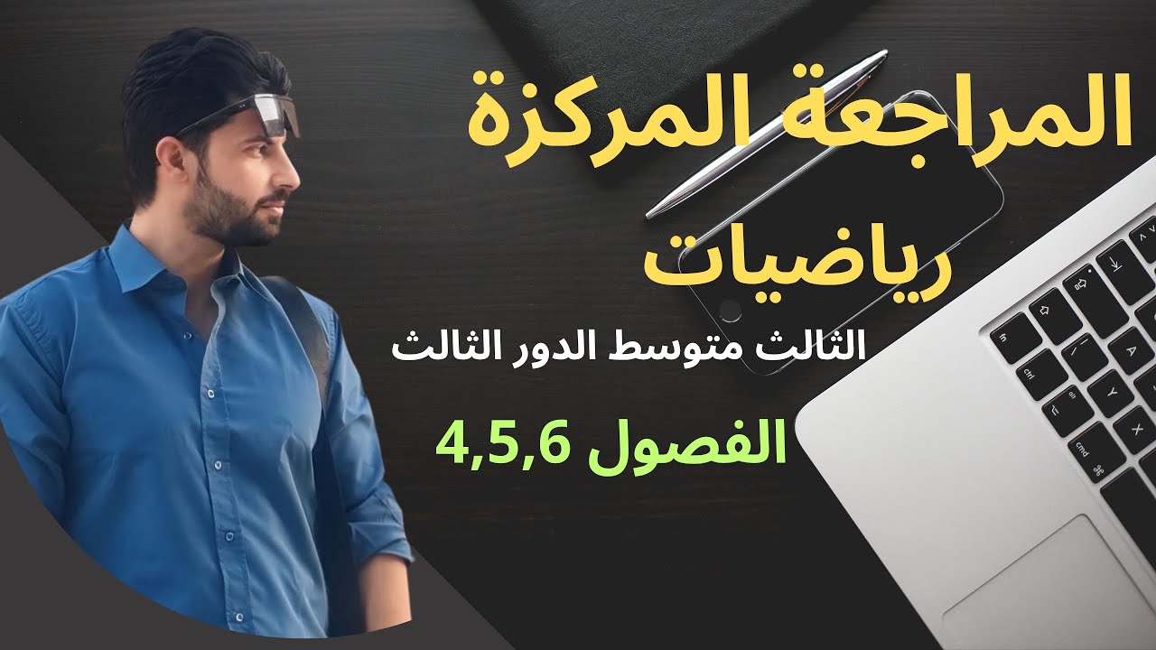 المراجعة المركزة الاقوى  الفصول 4,5,6 رياضيات الثالث متوسط  ☠️🔥