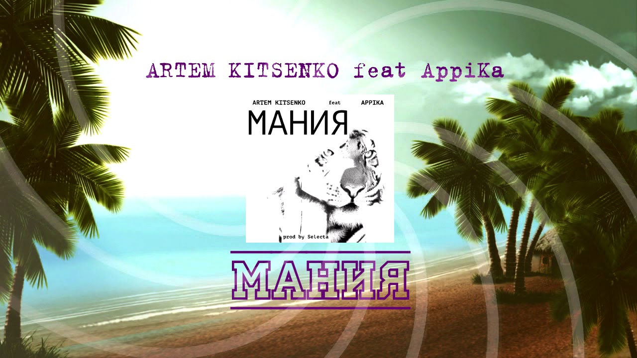 ARTEM KITSENKO feat AppiKa  Мания(prod  by Selecta) audio