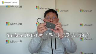 [製品紹介] Surface USB-C トラベル ハブ