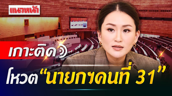 [Live] เกาะติด โหวต "นายกฯคนที่ 31"    16/08/67