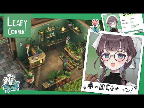 【Leafy Corner】🌱新人メイド、植物屋さんを開く