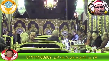 ما تيسر من سور يس والحشر والشمس بصوت القارئ الشيخ مرضي شرف الدين قارىء الاسكندريه الأول