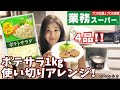 【業務スーパー】激うま！みんな大好きなあのレシピ…！ポテトサラダ1㎏