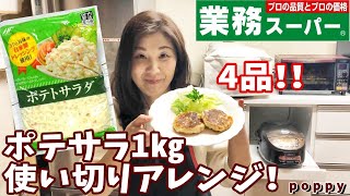 【業務スーパー】激うま！みんな大好きなあのレシピ…！ポテトサラダ1㎏