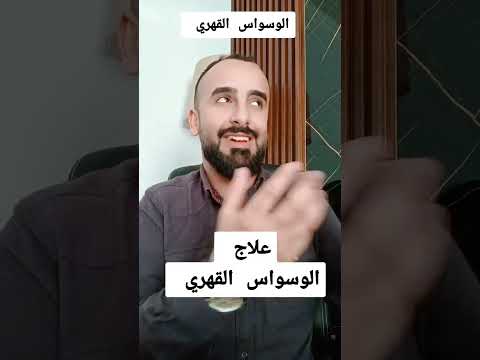 علاج الوسواس القهري