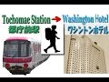 TOKYO.【都庁前駅】shinjuku washington hotel from Tochomae station(新宿ワシントンホテル）