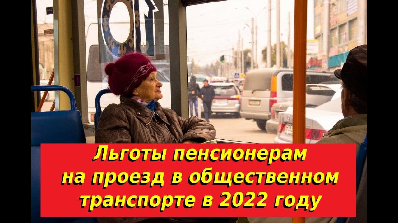 Льготные проездные для пенсионеров в 2024 году. Льготы пенсионерам в 2022. Льготы на проезд в общественном транспорте. Пенсионеры в общественном транспорте. Льготы на проезд в общественном транспорте пенсионерам.