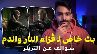 سوالف تريلر آل التنين لـ قُراء الكُتب | يحتوي على حرق للأحداث House of the Dragon