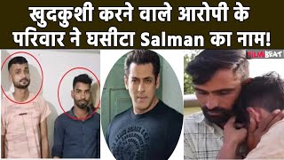 Salman Khan Case: Actor के घर फायरिंग करने वाले Anuj Thapan के परिवार ने उठाए सवाल, की ये मांग