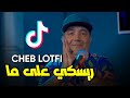CHEB LOTFI 2022 RISQUE ALA MA ريسكي على ما Vidéo Music TikTok 