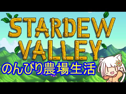 【stardew valley】のんびり広々農場part7【Vtuber】