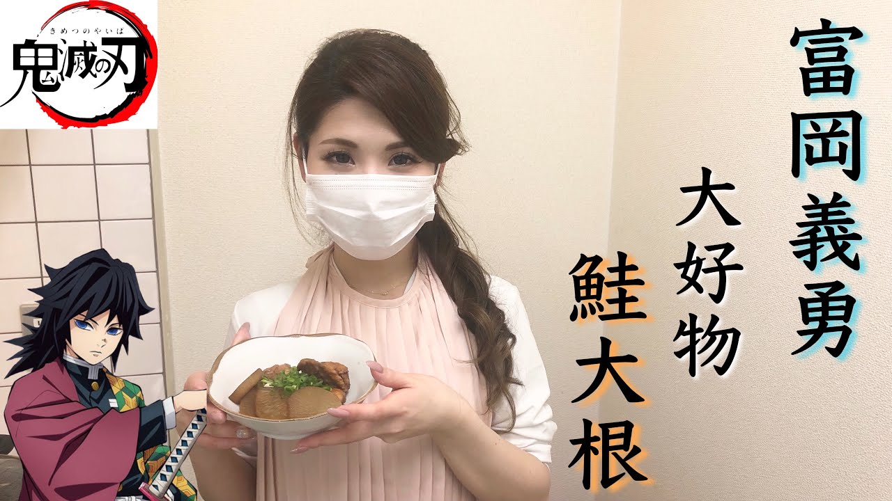 水の呼吸 水柱 冨岡義勇の好物鮭大根簡単レシピ 808 Channel 簡単スタイル