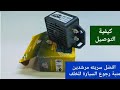 سرينه مرشدين افضل نوع طريقة التركيب سرينه مرشدين افضل نوع طريقة التركيب