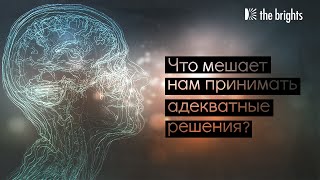 Дэн Гилберт - Что мешает нам принимать адекватные решения?