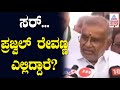 ಸರ್ Prajwal Revanna ಎಲ್ಲಿದ್ದಾರೆ? GT Devegowda ಹೇಳಿದ್ದು ಹೀಗೆ |  Suvarna News | Kannada News