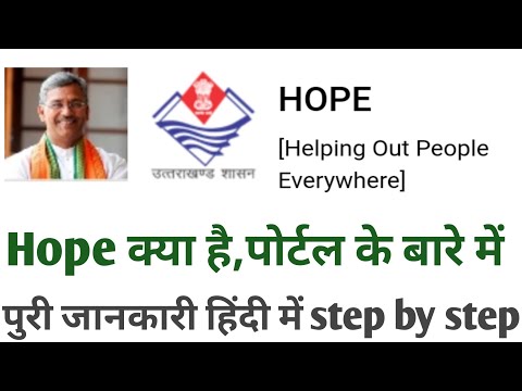 Hope क्या है || पोर्टल के बारे में Uttarakhand New Portal Government