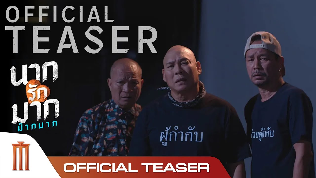 นากรักมาก ม๊ากมาก - Official Teaser
