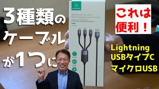 【USAMS】3台同時給電可能な充電ケーブル 1.2M  ライトニング・USBタイプC・マイクロUSB