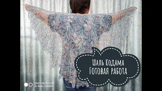 Шаль &quot;Кодама&quot;/Обзор готовой работы/Вязание спицами