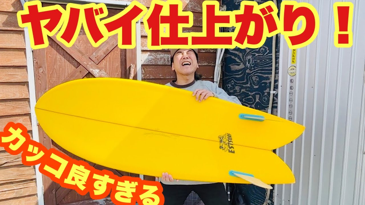FISHを仕上げて宮崎へサーフィンしに行こう2【サーフボード】 - YouTube