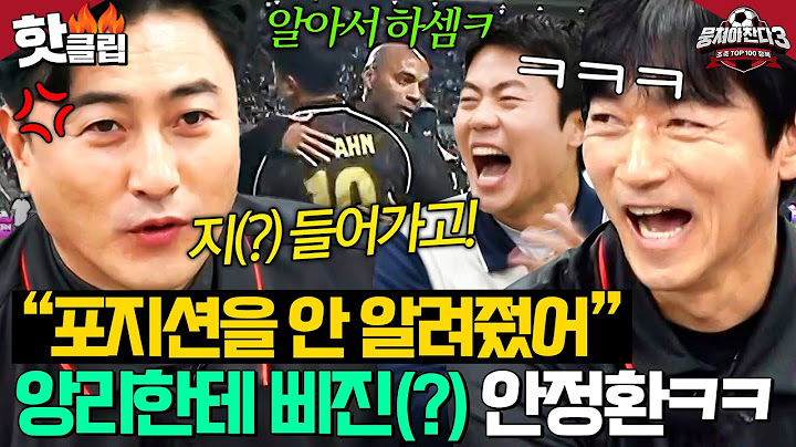 ＂어디서 뛰라는 거야💢＂ 지시없던 앙리 감독?! 안정환 아이콘 매치 비하인드 썰ㅋㅋㅋ ｜뭉쳐야 찬다 3｜JTBC 241208 방송