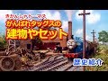 きかんしゃトーマスキャラクター紹介：がんばれタッグスの建物やセット Thomas & Friends TUGS Boats Sets